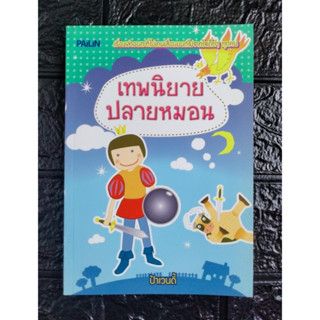 หนังสือ เทพนิยายปลายหมอน มือสอง