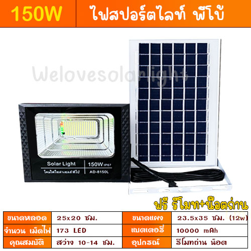 150W ไฟสปอร์ตไลท์ พี่โบ้ ไฟโซล่าเซล Solar cell  ไฟพลังงานแสงอาทิตย์ FLASH SALE ถูกที่สุดสินค้าตรงปก ประกัน 3 เดือน