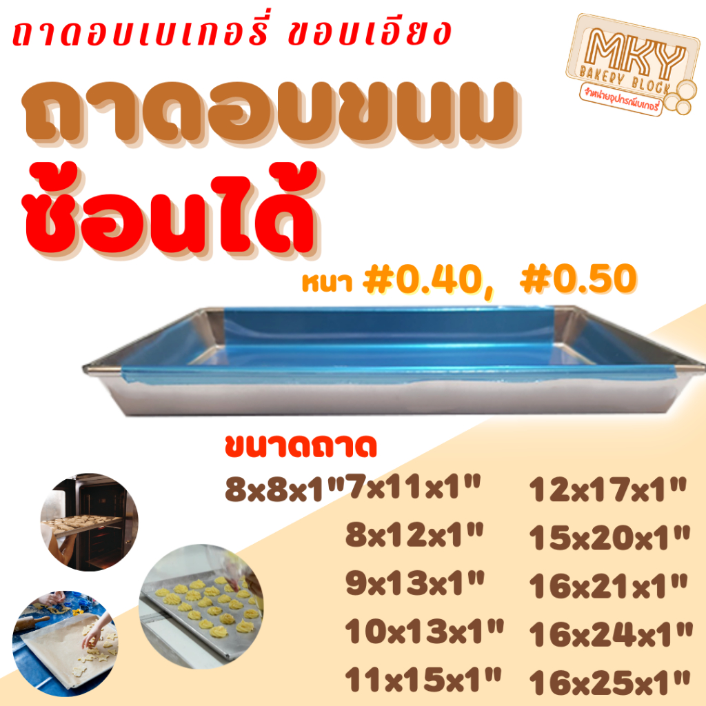 *ขอบเอียง* ความสูง 1 นิ้ว!  ถาดอบขนม ☺ราคาถูก☺ ถาดอลูมเนียมเพื่ออบขนม แบบขอบซ้อน