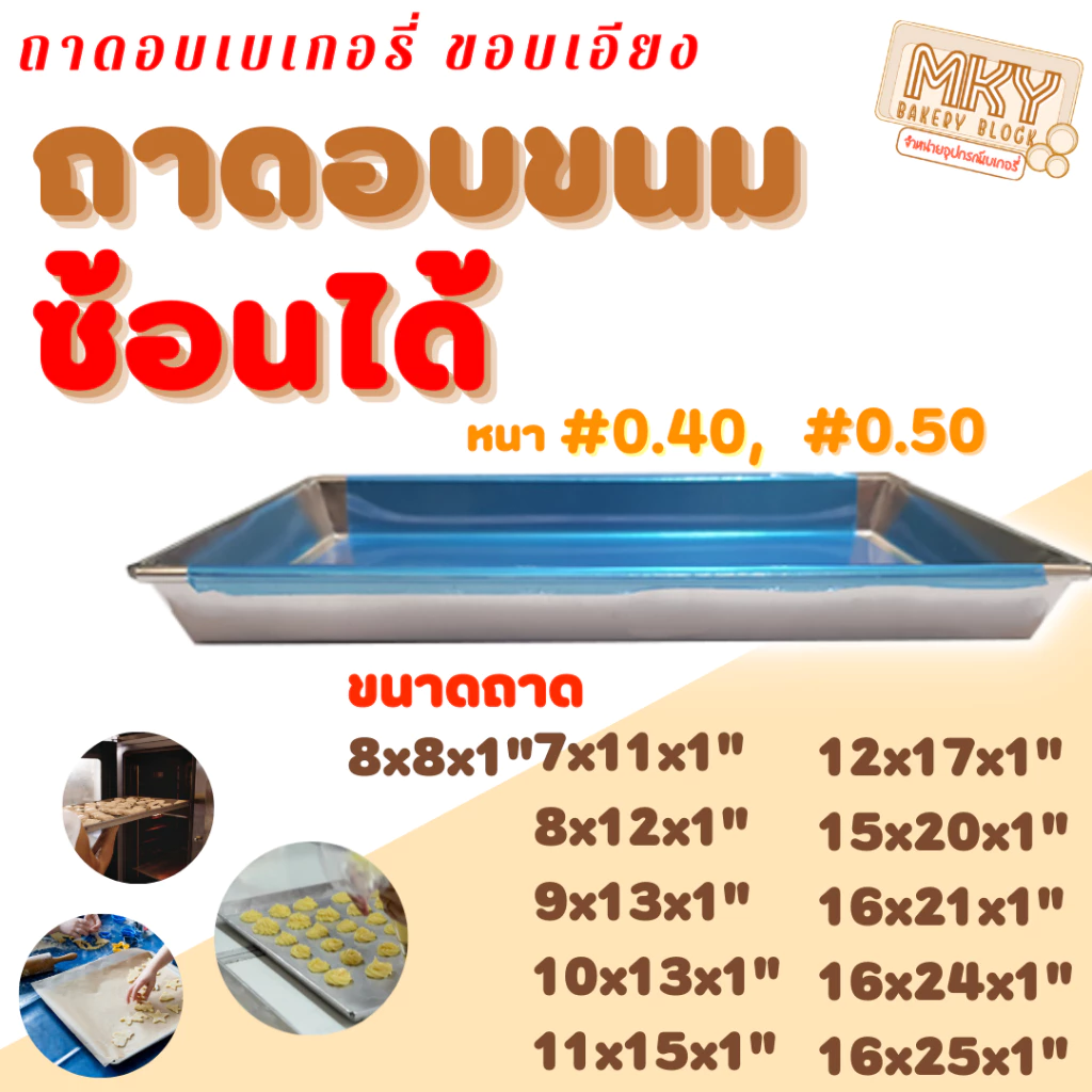 *ขอบเอียง* ความสูง 1 นิ้ว! ถาดอบขนม ☺ราคาถูก☺ ถาดอลูมเนียมเพื่ออบขนม แบบขอบซ้อน