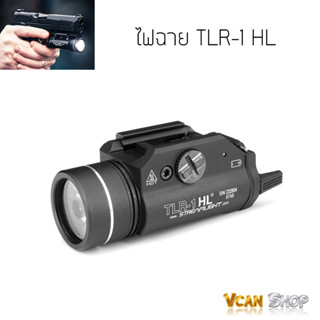 ไฟฉาย ไฟฉายติดปืน Streamlight TLR-1 HL จัดส่งจากไทย