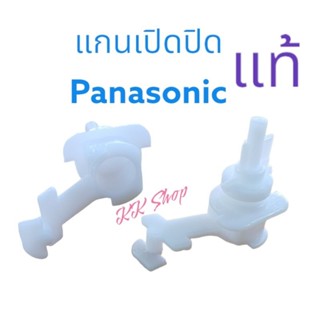 แกนเปิด-ปิดน้ำทิ้ง&lt;Panasonic&gt; แท้ อะไหล่เครื่องซักผ้า สินค้าตรงปก