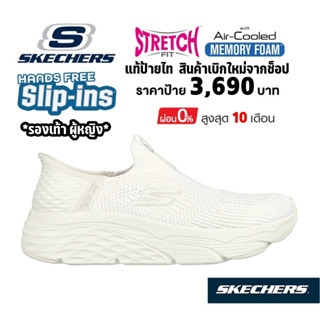 💸เงินสด 3,200 🇹🇭 แท้~ช็อปไทย​🇹🇭 รองเท้าผู้หญิง SKECHERS Slip-in Max Cushioning - Smooth Transition สลิปอิน สีขาว 128571