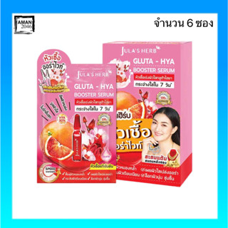 จุฬาเฮิร์บ Jula Herb กลูต้า ไฮยา บูสเตอร์ เซรั่ม Gluta Hya Booster Serum ขนาด 6 มล. จำนวน 6 ซอง