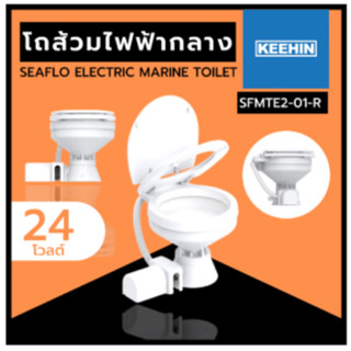 โถส้วมไฟฟ้ากลาง 24V REG Electric Toilet SFMTE2-01-R SEAFLO