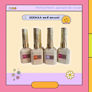 สีเจลทาเล็บ seekaa รุ่นคละสี คละเบอร์