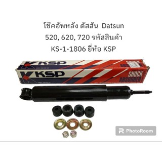 โช๊คอัพหลัง ดัสสัน  Datsun 520, 620, 720 รหัสสินค้า KS-1-1806 ยี่ห้อ KSP