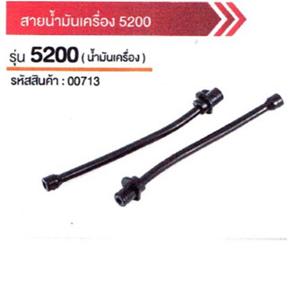 สายน้ำมัน 5200 อย่างดี ต่อ เส้น