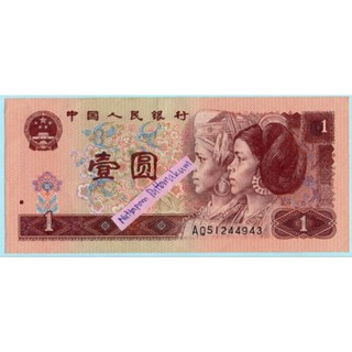 สาธารณรัฐประชาชนจีน 1 Yuan ปี 1996