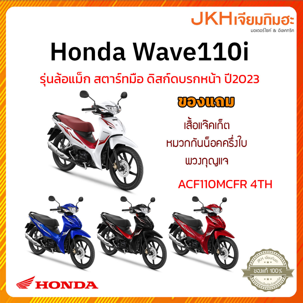 💥สอบถามก่อนสั่งซื้อ💥 Honda Wave110i รุ่นสตาร์ทมือ ดิสก์เบรกหน้า ล้อแม็ก  ปี2023  ศูนย์รถจักยานยนต์ฮอนด้าเพชรบุรี