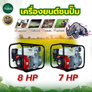 เครื่องสูบน้ำ เครื่องยนต์ชนปั๊ม ตราแรด RAMPAG  ขนาด 2 นิ้ว และ 3 นิ้ว สินค้าคุณภาพดี แข็งแรง ทนทาน พร้อมส่ง