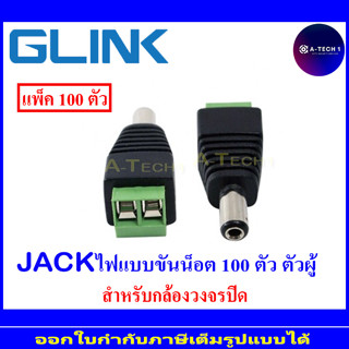 Glink Jack DC แจ๊คไฟแบบขันน็อต ตัวผู้ 100 ตัว