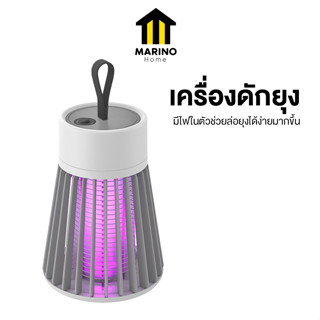 Marino Home เครื่องดักยุง โคมไฟดักยุง เครื่องกำจัดยุง No.Y1595