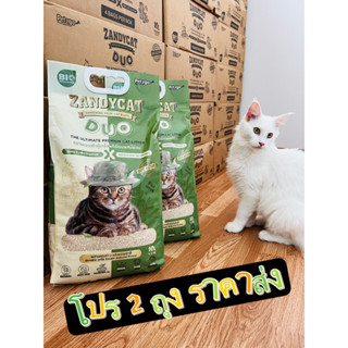 ทรายแมว Zandycat DUO (2 ถุง) ทรายแมวเต้าหู้เกล็ดพรีเมียมผสมไม้สน 10L.