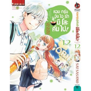 หอมกรุ่นอุ่นไอรัก มิโสะคัมไป​ เล่ม12 และ เล่ม1- 12