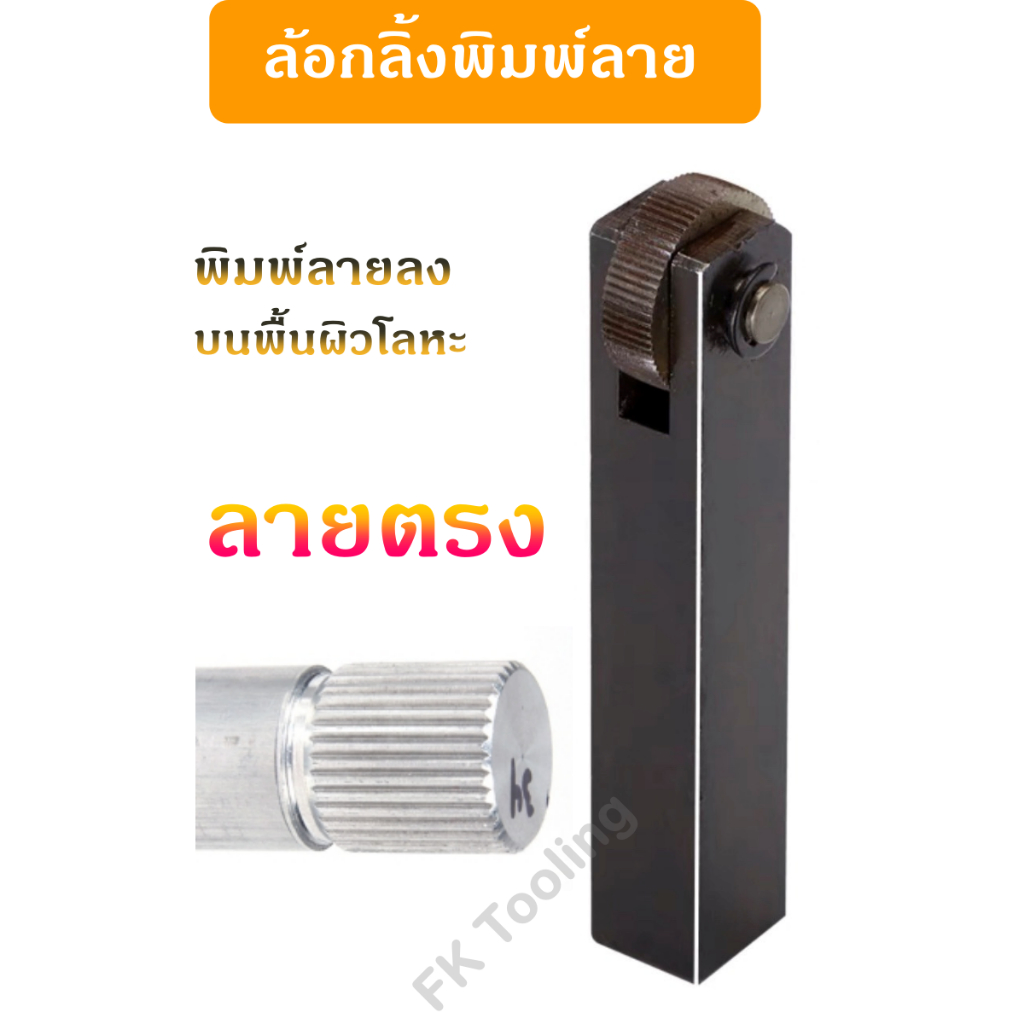 ลูกกลิ้งพิมพ์ลาย- Knurling Tool แบบ 1 หัว