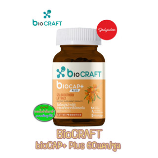 bioCRAFT biocap+PLUS SEA BUCKTHORN EXTRACT ผลิตภัณฑ์เสริมอาหาร 91046