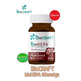 bioCRAFT bioHEPA ไบโอเฮป้า ผลิตภัณฑ์เสริมอาหาร 1ขวด60แคปซูล 91045