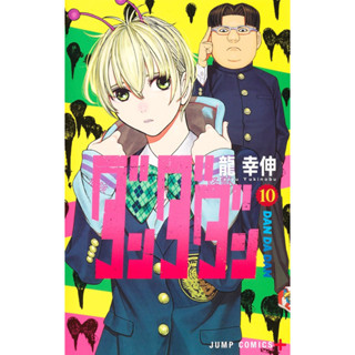 DANDADAN ดันดาดัน มังงะ ฉบับภาษาญี่ปุ่น (เล่ม1-10) ダンダダン