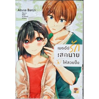 เมคอัปรักเสกนายให้สวยปิ๊ง เล่ม 1-2