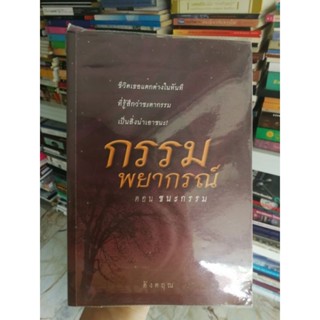 กรรมพยากรณ์ ตอน​ ชนะกรรม​ - ดังตฤณ