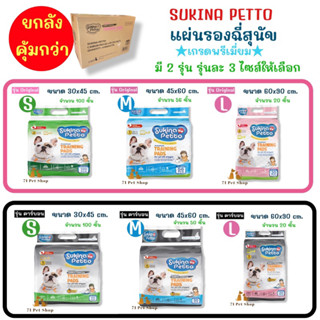 ((ยกลัง)) SUKINA PETTO Premium แผ่นรองฉี่สุนัขเกรดพรีเมี่ยมด้วยคุณสมบัติแผ่นรอง 6 ชั้น และสำลีเกรดพรีเมี่ยมจากUSA