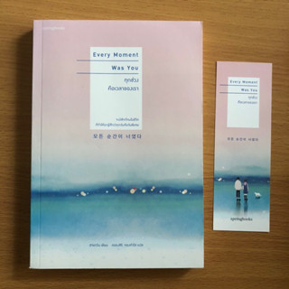 หนังสือมือสอง Every Moment Was You ทุกช่วงคือเวลาของเรา