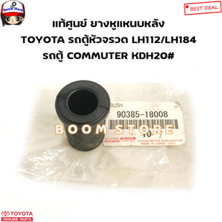 TOYOTA แท้ศูนย์ ลูกยางหูแหนบหลัง TOYOTA รถตู้ COMMUTER KDH20#/ รถตู้หัวจรวด LH112/LH184 รหัสแท้.9038518008