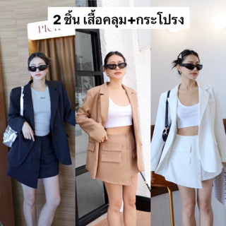 Nudeaholic 💚💙 9619 ชุดเซทเบลเซอร์ เสื้อสูทแขนยาว มาพร้อมกระโปรงสั้น ตัวกระโปรงเอวด้านหลังสม๊อคยางยืด