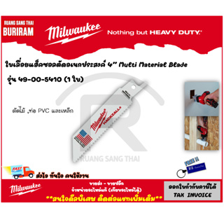 Milwaukee (มิลวอกี้) ใบเลื่อยแฮ็คซอลตัดอเนกประสงค์ 4" (1 ใบ) รุ่น 49-00-5410 Multi Material Blade (34254101)