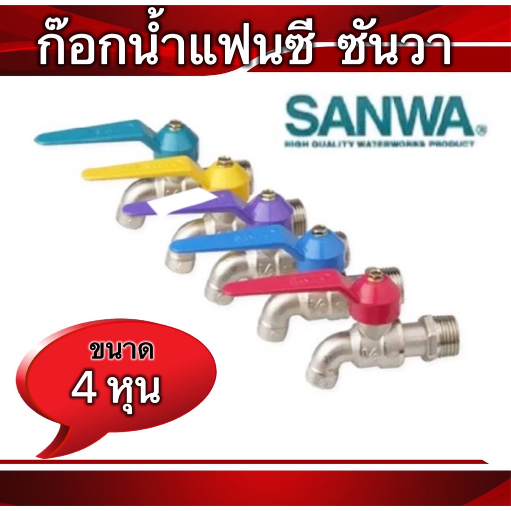 ก๊อกน้ำซันวา4หุน(1/2)ก๊อกบอลแฟนซี(คละสี)