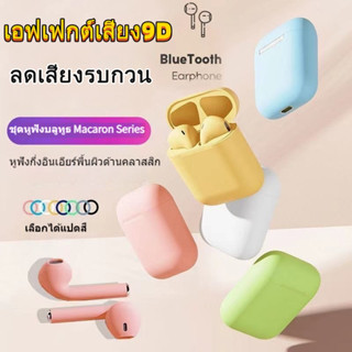 💖แท้100%💥 i12 พร้อมกล่องชาร์จ หูฟังบลูทูธไร้สาย Bluetooth V5.0 เปิดและเชื่อมต่ออัต