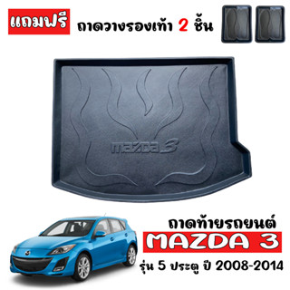 ถาดท้ายรถยนต์ MAZDA 3 ( 5 ประตู ) 2008-2014 ถาดท้ายรถ ถาดสัมภาระท้ายรถ ถาดท้าย MAZDA3 ถาดวางท้ายรถ ถาดรองท้ายรถ ถาดปู