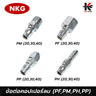 NKG ข้อต่อคอปเปอร์ลม (PF,PM,PH,PP) ข้อต่อคอปเปอร์ หัวต่อลม ข้อต่อสายลม ข้อต่อสวมเร็ว คอปเปอร์เกลียวใน คอปเปอร์เกลียวนอก