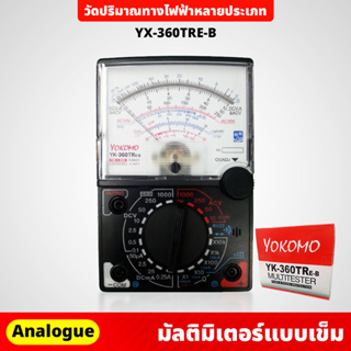 YOKOMO มัลติมิเตอร์ แบบเข็ม รุ่น YX-360TRE-B Multitester แม่นยำ วัดปริมาณทางไฟฟ้าหลายประเภท ที่วัดไฟ