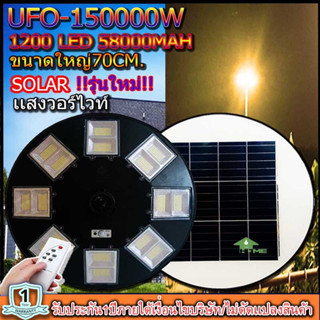 UFO-150000W-W แสงวอร์มไวท์ไฟถนนขนาดใหญ่70CM. Solar Light 150,000W ไฟถนนยูเอฟโอ ไฟถนนLEDพลังงานแสงอาทิตย์