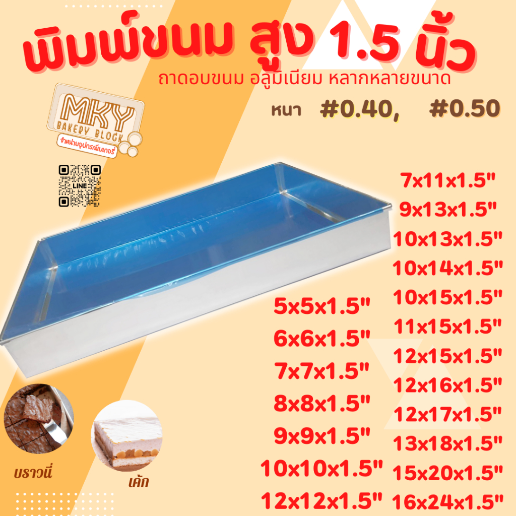 *ขอบตรง* ความสูง 1.5 นิ้ว!!   ถาดอบขนมชนิดถาดอลูมิเนียม พิมพ์เค้ก ถาดบราวนี่ สินค้าเกรด A ☺ราคาถูก☺