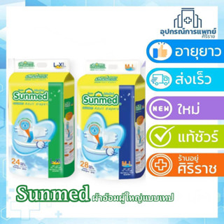 Sunmed ผ้าอ้อมผู้ใหญ่แบบเทป ซันเมด ไซส์ M-L (28ชิ้น) // L-XL (24ชิ้น)