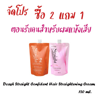 โปรกดสั่ง 2แถม1 (156714)ครีมยืดผม Dcash Straight Confident Hair Straightening Cream 120 ml.ดีแคช สเตรท คอนฟิเดนท์ สูตร2