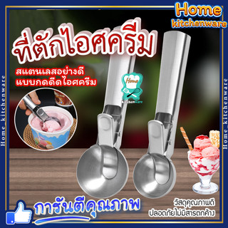 ที่ตักไอศครีมแบบขูด 🍧 ที่ตักไอศครีม ที่ตักไอติม ที่ขูดไอติม ตักไอติม สกู๊ปตักไอติม สกู๊ปผลไม้ วัสดุสแตนเลส ทนทาน