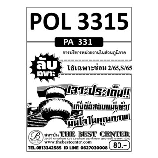 ลับเฉพาะ POL 3315 (PA 331) การบริหารหน่วยงานในส่วนภูมิภาค ใช้เฉพาะภาคซ่อม 2/65 , S/65