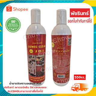 น้ำยาพัชรินทร์ เพาเวอร์คลีน ขนาด 550cc..