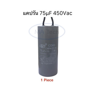 แคปรัน 75uF 450V คาปาซิเตอร์ แคปรัน 75uf 450V แบบสายCD60 ขนาด 3.5x8.3cm จำนวน 1 ชิ้น