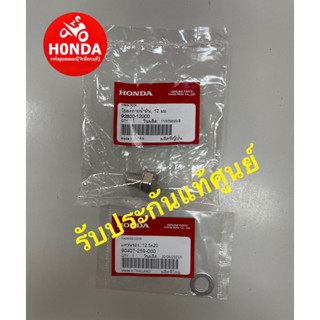 น็อตถ่ายน้ำมันเครื่อง แหวนรอง ของแท้ศูนย์ ฮอนด้า (HONDA) สำหรับรถมอเตอร์ไซค์