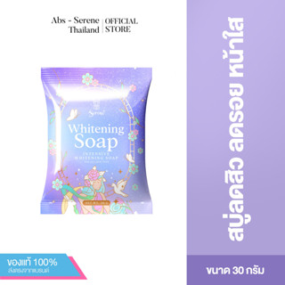 Serene Soap 30 g. - สบู่น้ำแร่ซีรีน ทำความสะอาดผิวหน้า หน้าขาวใส ลดสิว ลดรอย ลดมัน สิวแห้งไว รูขุมขนกระชับ