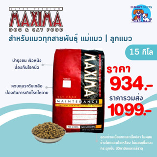 อาหารแมว แม๊กซิม่า 15 กิโล MAXIMA Cat Food 15 kg เหมาะสำหรับลูกแมวและแม่แมว