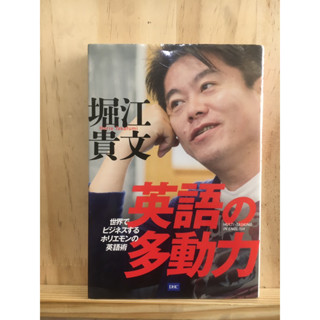 [JP] หนังสือ ทัศนคติต่อภาษาอังกฤษเพื่อธุรกิจ 英語の多動力―世界でビジネスするホリエモンの英語術 หนังสือภาษาญี่ปุ่น