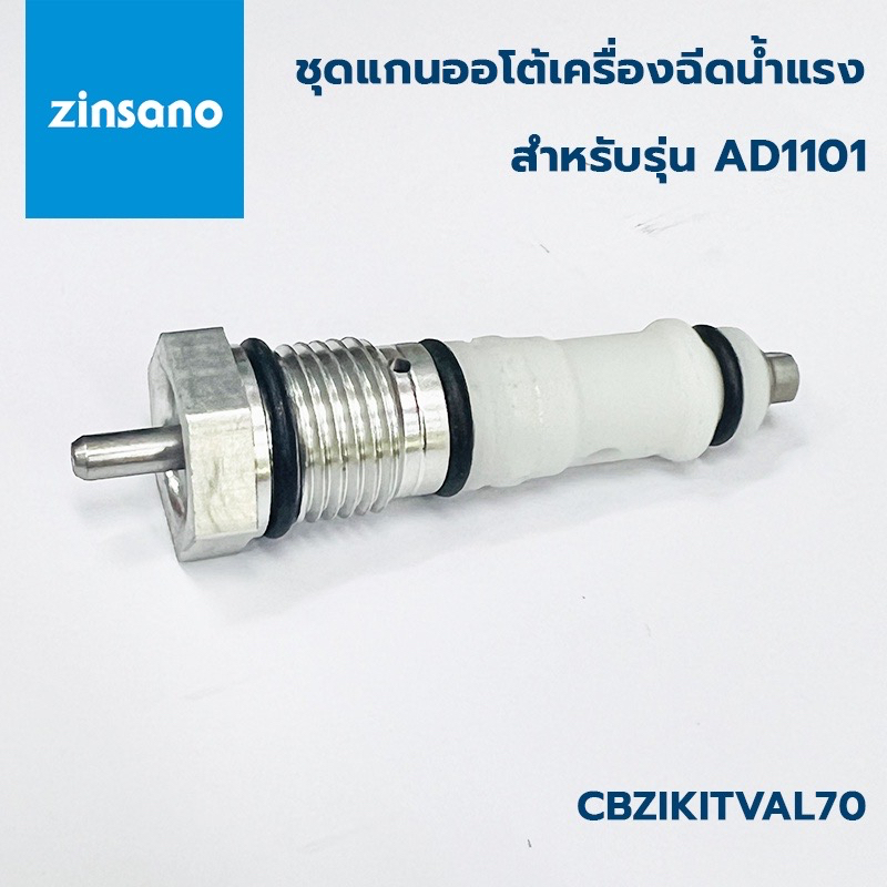 ZINSANO อะไหล่ OverFlow Valve Kit วาล์วดันสวิทช์ ออโต้ เครื่องฉีดน้ำแรงดันสูง AD1101 CBZIKITVAL70