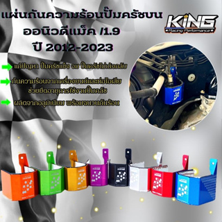 แผ่นกันความร้อนปั๊มครัชบน ออนิว ดีแม็ค ปี 2012-2023 (KING) อลูมิเนียมไดร์สี พร้อมฉนวนความร้อน ติดตั้งได้เลยตรงรุ่น