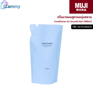 MUJI (มูจิ) | ครีมนวดผมสูตรผมนุ่มสลวย - Conditioner for Smooth Hair (500ml) (สินค้าแท้💯%)